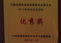 2011年-中国尊龙凯时协会安装维修专业委员会-优秀奖