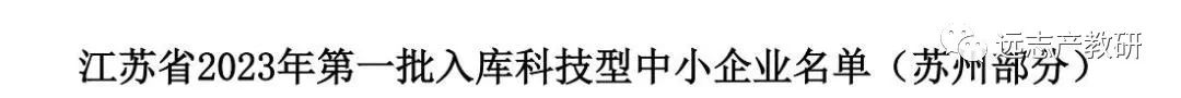 德里克技术入选江苏省2023年第一批科技型中小企业名单……